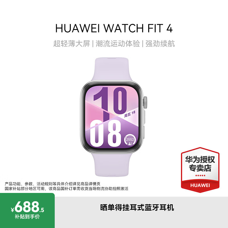 华为（HUAWEI）WATCH FIT 4 智能运动手表 超轻薄大屏 fit3升级 长续航 蓝牙通话 运动手表【国家补贴15%】 风信紫 氟橡胶表带