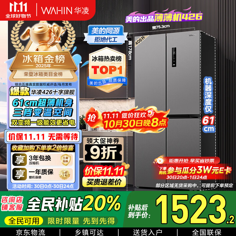 华凌 美的冰箱出品61cm超薄十字双开门对开多门四门冰箱国家补贴20%一级能效风冷无霜家用HR-426WSP