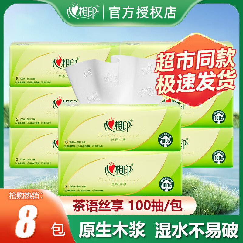 心相印抽纸纸巾纸抽整箱家用实惠装大包卫生纸大纸巾餐巾纸面巾纸 茶语丝享 3层 100抽*8包