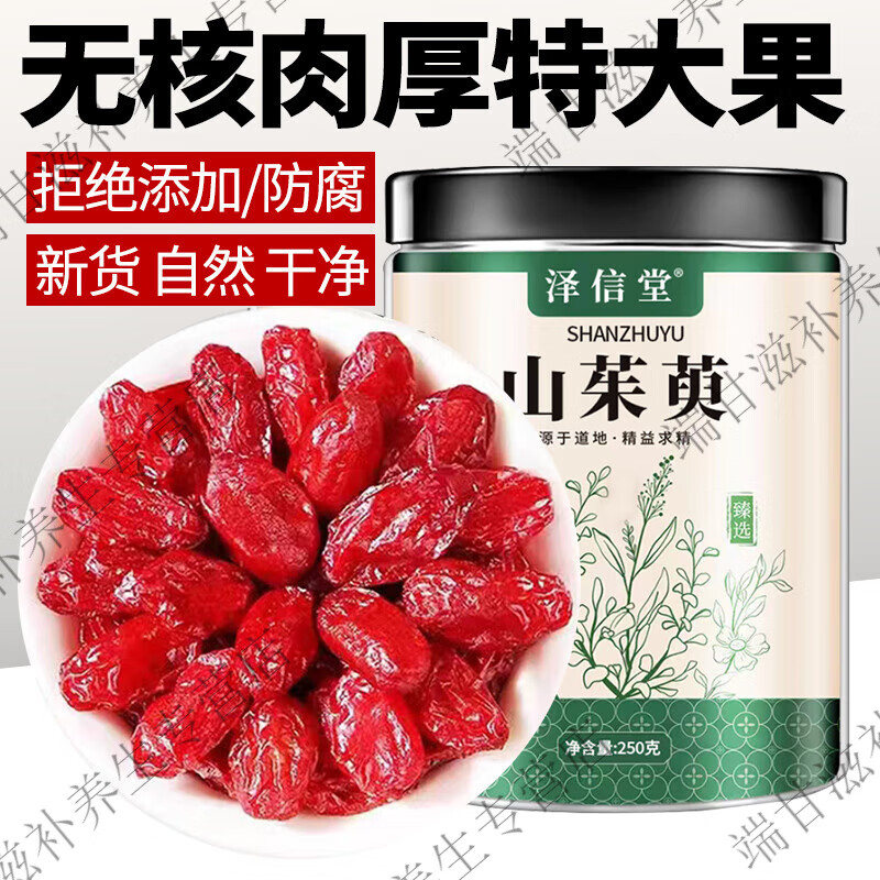 澤信堂 黃精 250克 九蒸九曬黃精片茶丸泡酒熟黃精中藥材男性滋補即食 山萸肉250克[精選山茱萸肉]