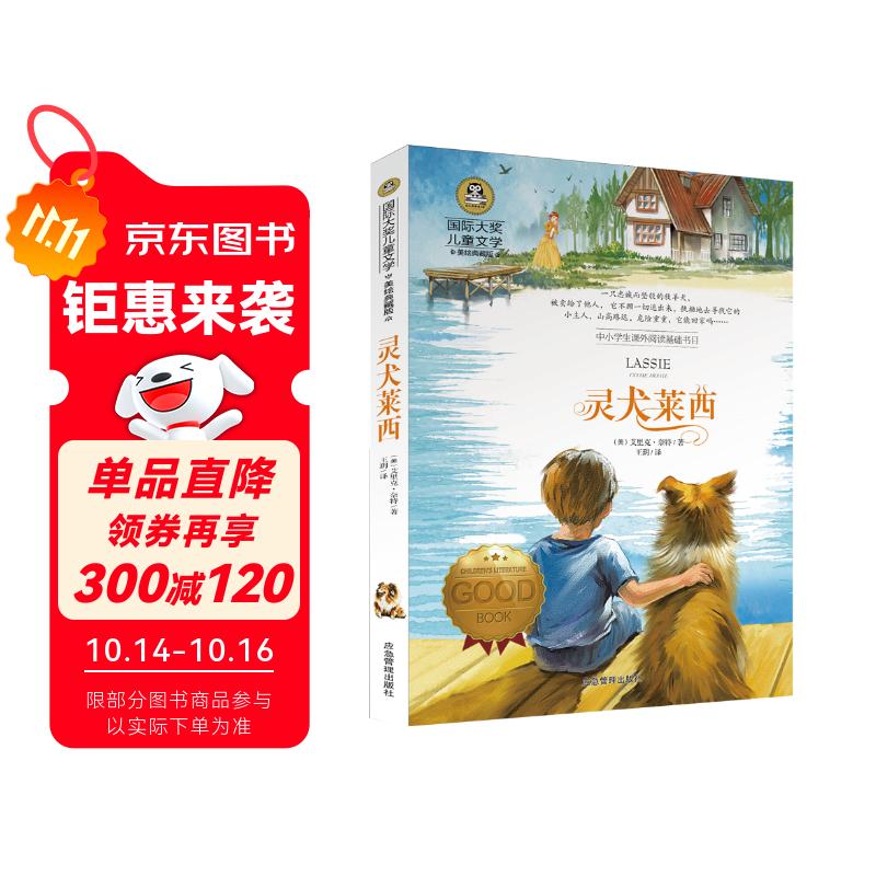 灵犬莱西 美绘典藏版国际大奖儿童文学 小学生三四五六年级课外阅读书籍9-12-15岁儿童文学读物推荐阅读3-6年级寒暑假书青少年世界名著童话故事书
