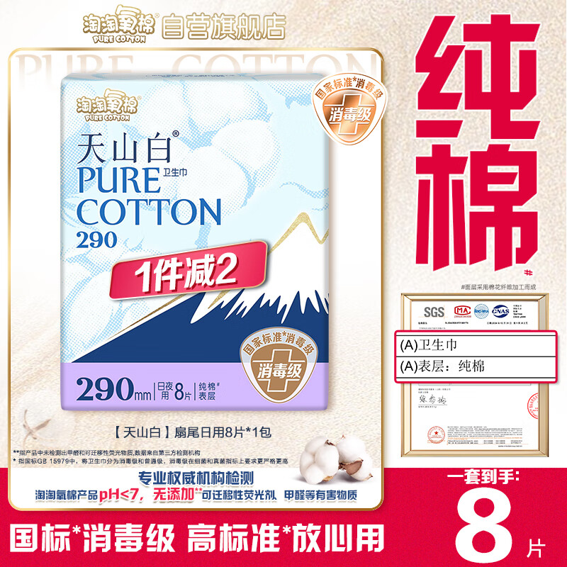 淘淘氧棉天山白纯棉消毒级日夜用卫生巾290mm*8片 京东自营