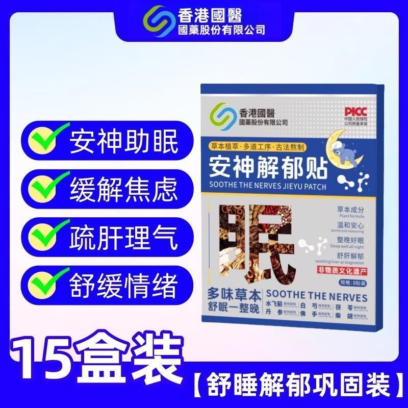 疏肝解郁贴舒缓情绪缓解抑郁焦虑安神舒眠改善睡眠贴 15盒装【安神解郁舒睡巩固装】买7送8