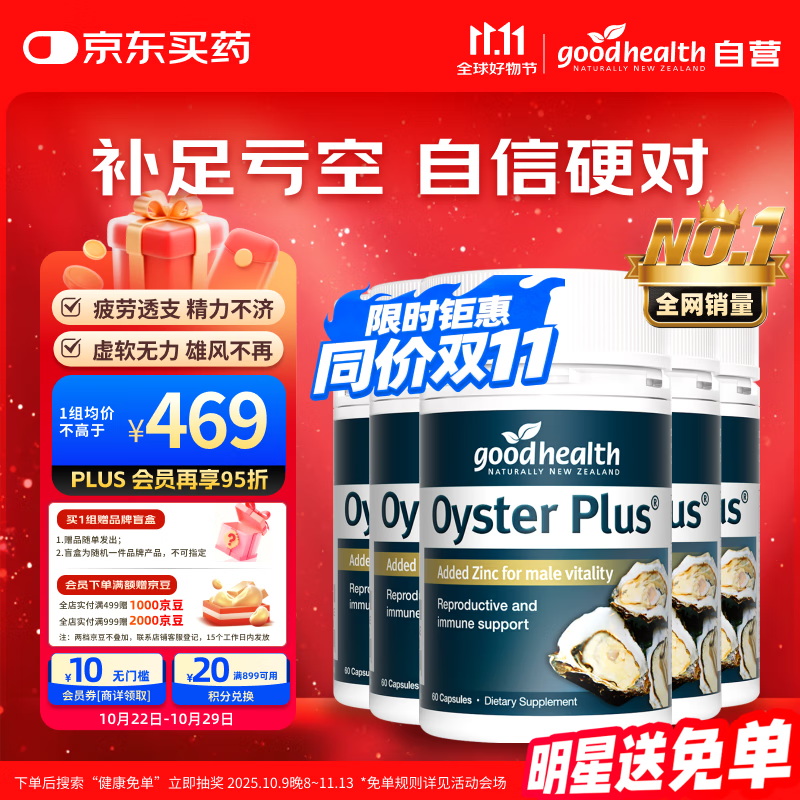 好健康goodhealth牡蛎精华60粒*5瓶杜砺精肽片生蚝素精氨酸补肾阳壮男士