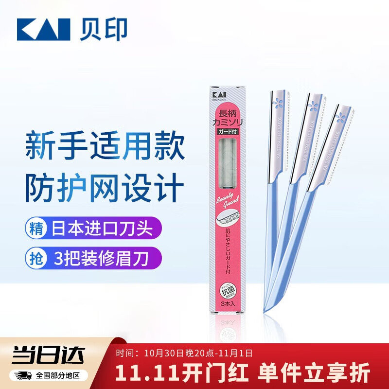 貝印日本进口修眉刀 防护网不伤肤修眉神器 新手可用刮眉刀（3把装）