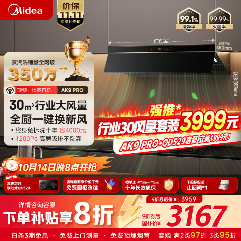 美的（Midea）【咨询客服享30风量烟灶套装3999元】【蒸汽洗AK9pro】抽吸排油烟机30风量顶侧一体欧式烟机