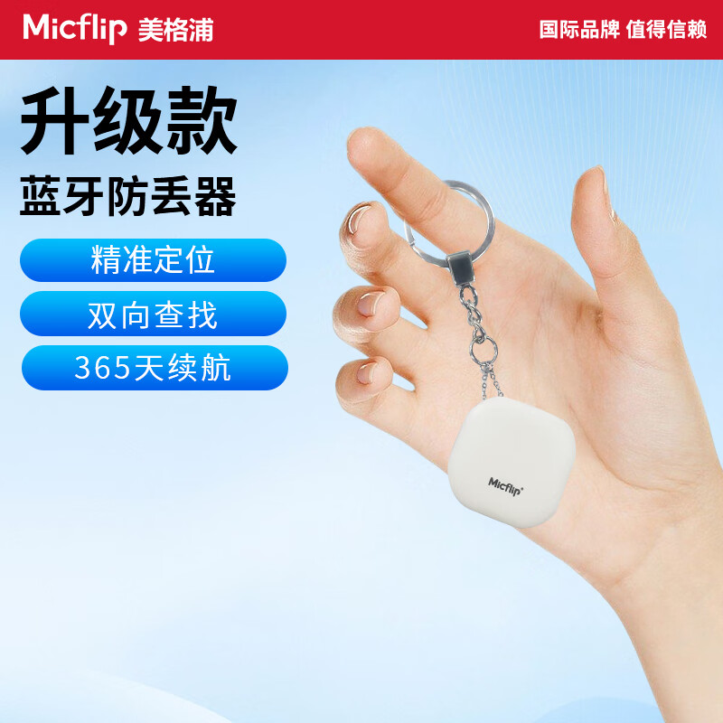 美格浦Micflip防丢器钱包钥匙扣宠物超长待机行李箱查找器追踪器tag定位airtag平替款迷你防丢定位 【安卓版】-