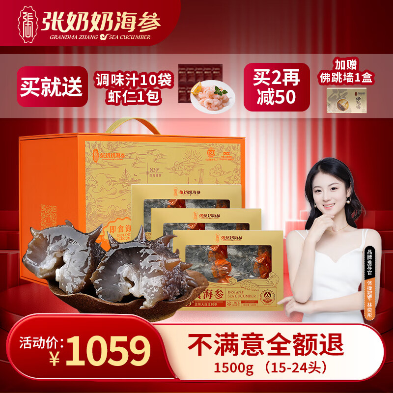 张奶奶即食海参正宗大连原产新鲜解冻即食非淡干家庭礼盒装年货 1500g /15-24头【大头好参】