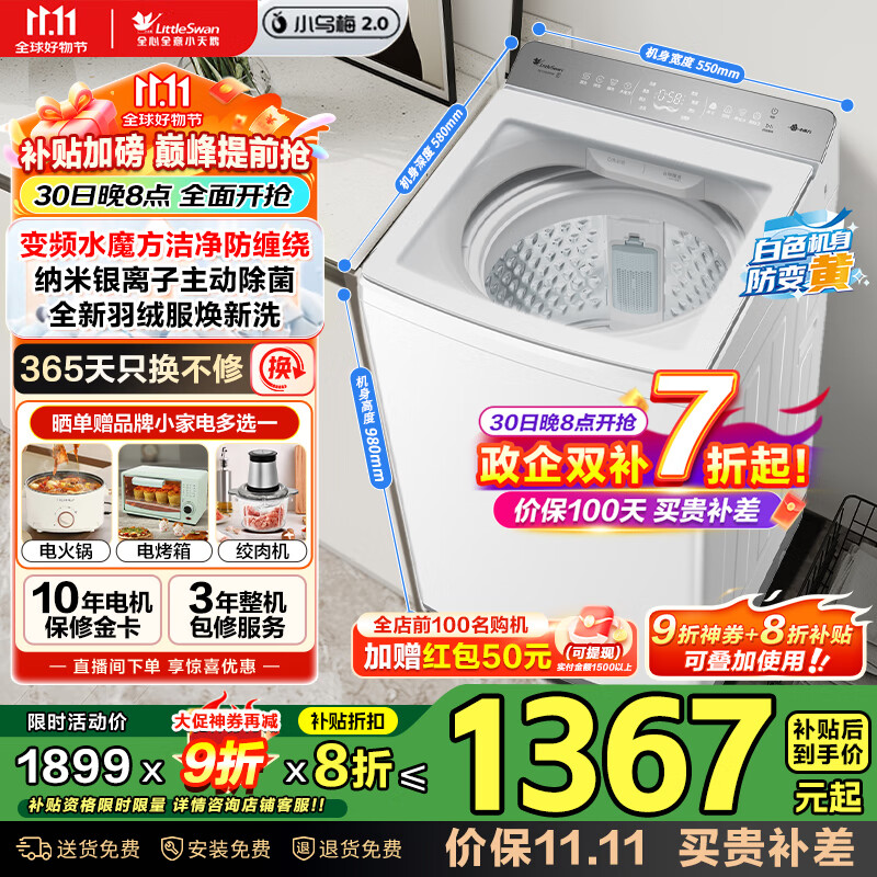 小天鹅（LittleSwan）波轮洗衣机全自动家用10公斤大容量 小乌梅2.0 水魔方防缠绕 直驱变频 一级能效 以旧换新国家补贴 【白色轻奢版】直驱变频水魔方+无孔内桶