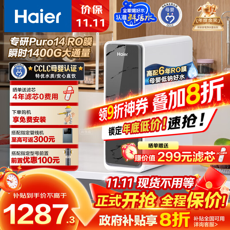 海尔（Haier）1400G鲜活水pro净水器 政府补贴 家用厨下RO反渗透瞬时 6年RO膜 3.48L/min流速