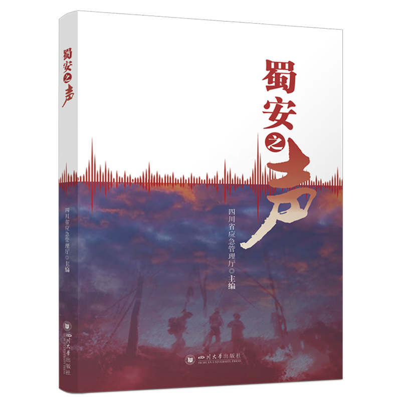 新华正版 蜀安之声 中国政治