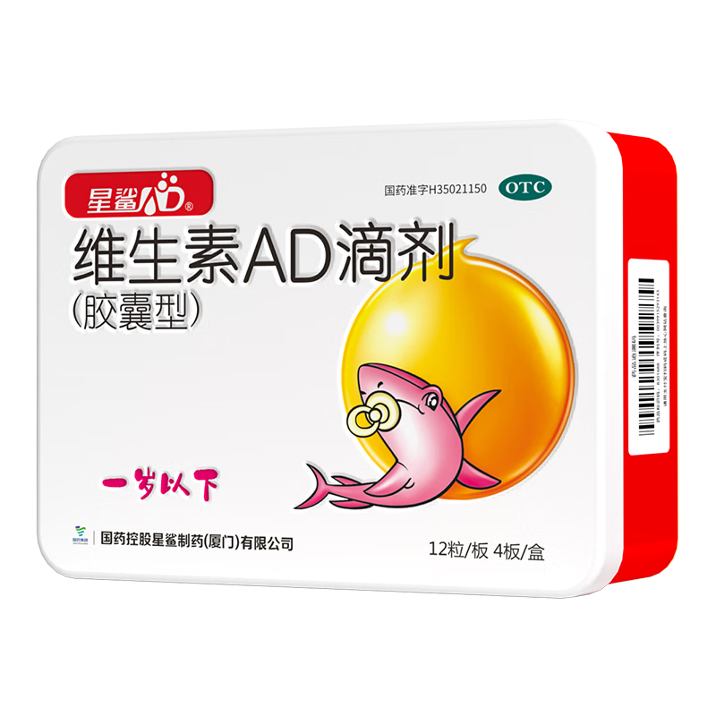 星鲨维生素AD滴剂（胶囊型）48粒 ad滴剂0-1岁 ad婴儿 可用于预防和治疗维生素A及D3缺乏症