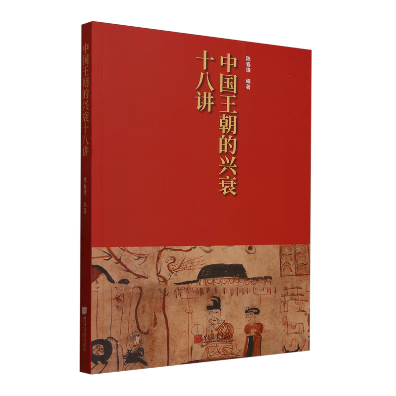 新华正版 中国王朝的兴衰十八讲 中国史