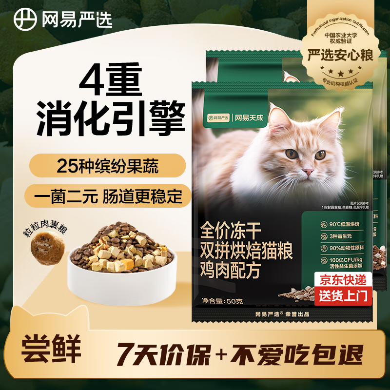 网易严选全价冻干双拼烘焙鸡肉猫粮 成幼猫无谷鲜肉美毛护肠胃50g*2试用