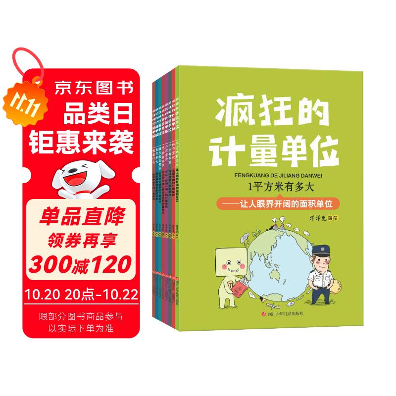 疯狂的计量单位（套装8册）数学基础启蒙 思维训练 洋洋兔童书 书香节 阅读节 