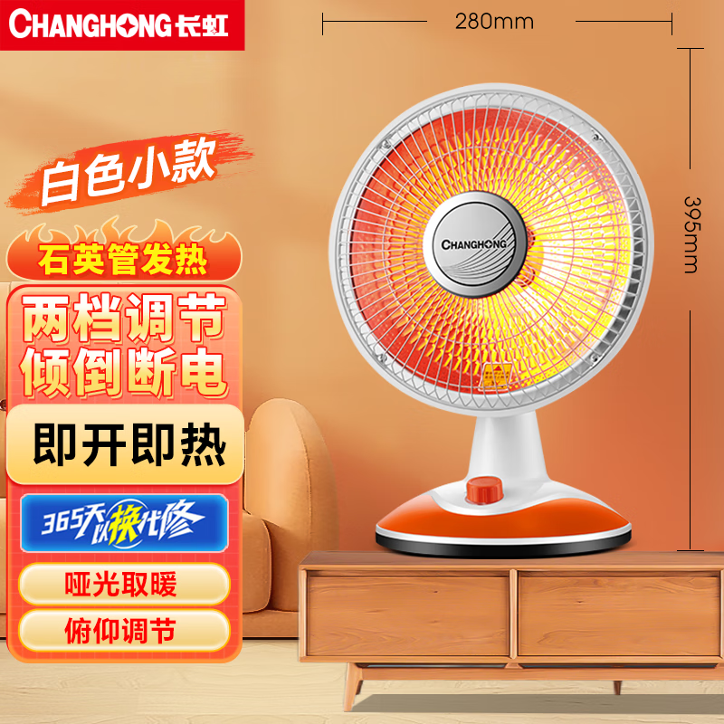 长虹(CHANGHONG)取暖器小太阳电暖器取暖电器电热扇电暖炉烤火炉快热炉取暖神器 白橙小款【直径280mm】 1