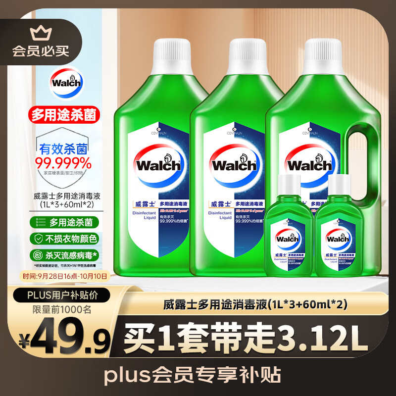 威露士多用途消毒液(1L*3+60ml*2)衣物消毒水居家地板杀菌除螨 非84酒精