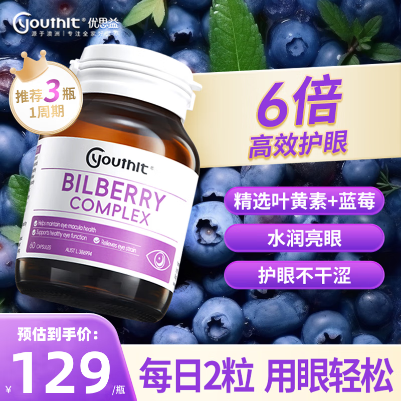 YOUTHIT优思益蓝莓叶黄素护眼片越橘胶囊青少年成人缓解眼疲劳护眼丸 【升级配方】60粒/瓶