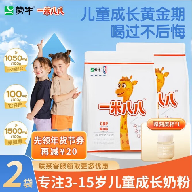 蒙牛【正品溯源】一米八八儿童成长奶粉 3-15岁CBP赖氨酸高钙骨骼发育 300g*2袋+刻度杯