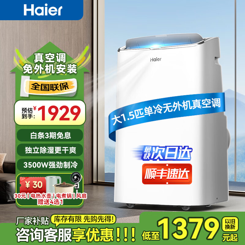 海尔（Haier）移动空调家用厨房机房真空调制冷除湿一体机免挂机安装免排水智能便携立式空调 大1.5匹 单冷(20㎡内)亰仓