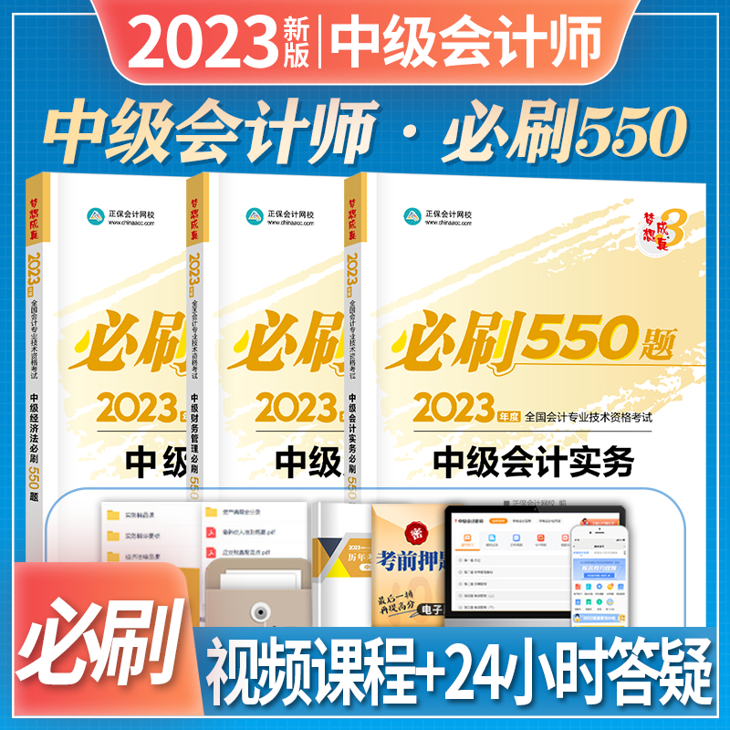 正保会计网校 2023中级会计 必刷55
