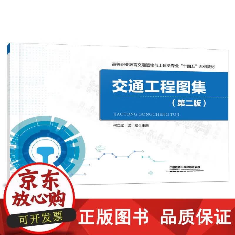 交通工程图集（第二版） 何江斌,梁斌 9787113286187正版