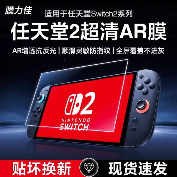 膜力佳適用于Switch2游戲機(jī)鋼化膜AR膜任天堂2代OLED屏幕保護(hù)膜防反光高清增透游戲機(jī)貼膜 【高清增透AR鋼化膜】 適用任天堂 Switch 2二片裝