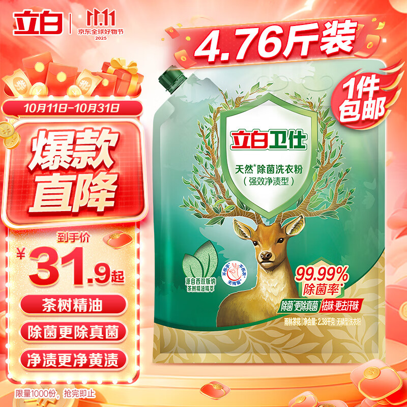 立白卫仕天然除菌洗衣粉4.76斤 除菌率99.99% 72h抑菌 孕婴适用