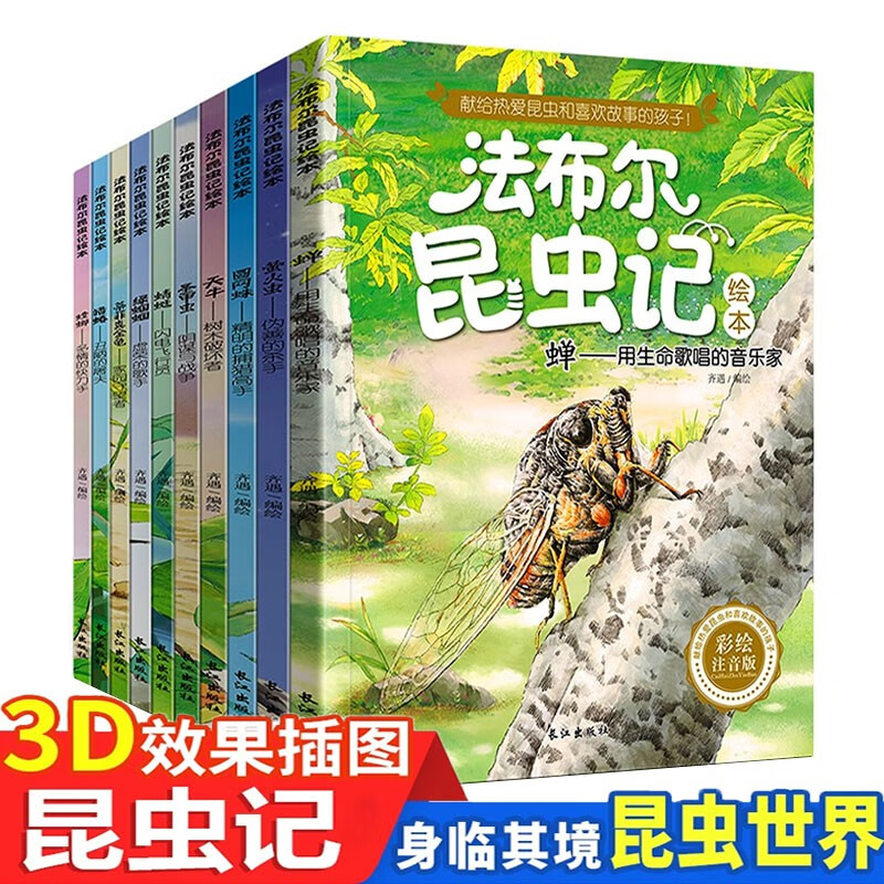 法布尔昆虫记绘本注音版全套10册官方正版童书 小学生一二三年级课外书阅读必读书籍 昆虫科普百科全书彩图美绘版幼儿绘本7-8-9-12岁儿童文学读物宝宝睡前故事书老师推荐3-6岁亲子阅读物图书京东