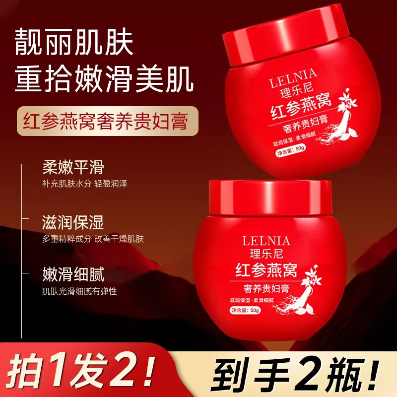 Lelnia红参贵妇膏改善肤质暗沉补水保湿男女护肤品面霜 【拍1发2】红参燕窝贵妇膏50g 京东折扣/优惠券
