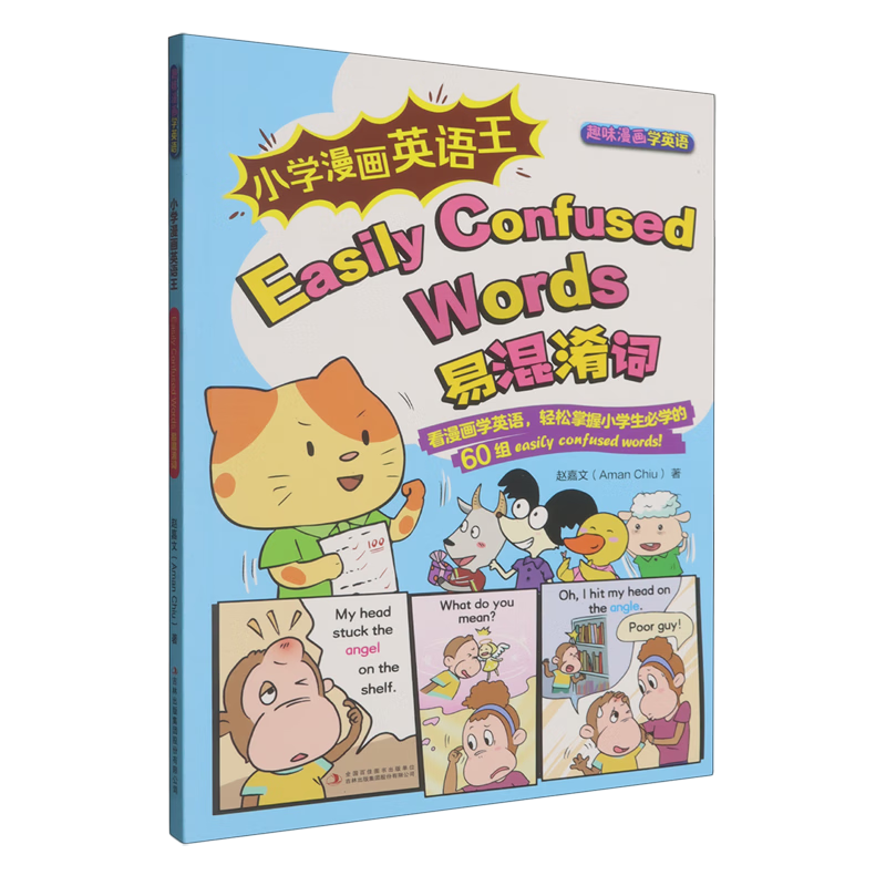 小学漫画英语王.Easily Confused Words易混淆词