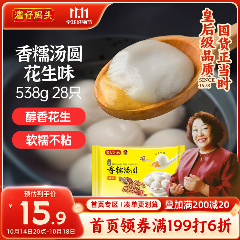 湾仔码头香糯花生汤圆538g28只汤圆元宵早餐点心速冻生鲜食品