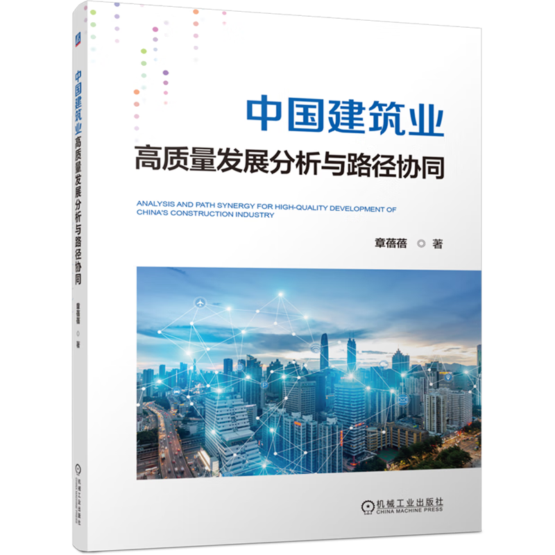 新华正版 中国建筑业高质量发展分析与路径协同 行业经济