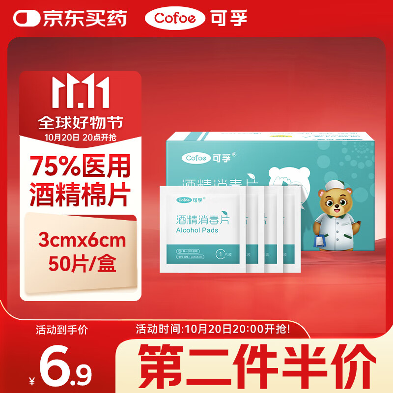 可孚 医用酒精消毒棉片75%酒精消毒片杀菌一次性家用护理 50片3cmX6cm