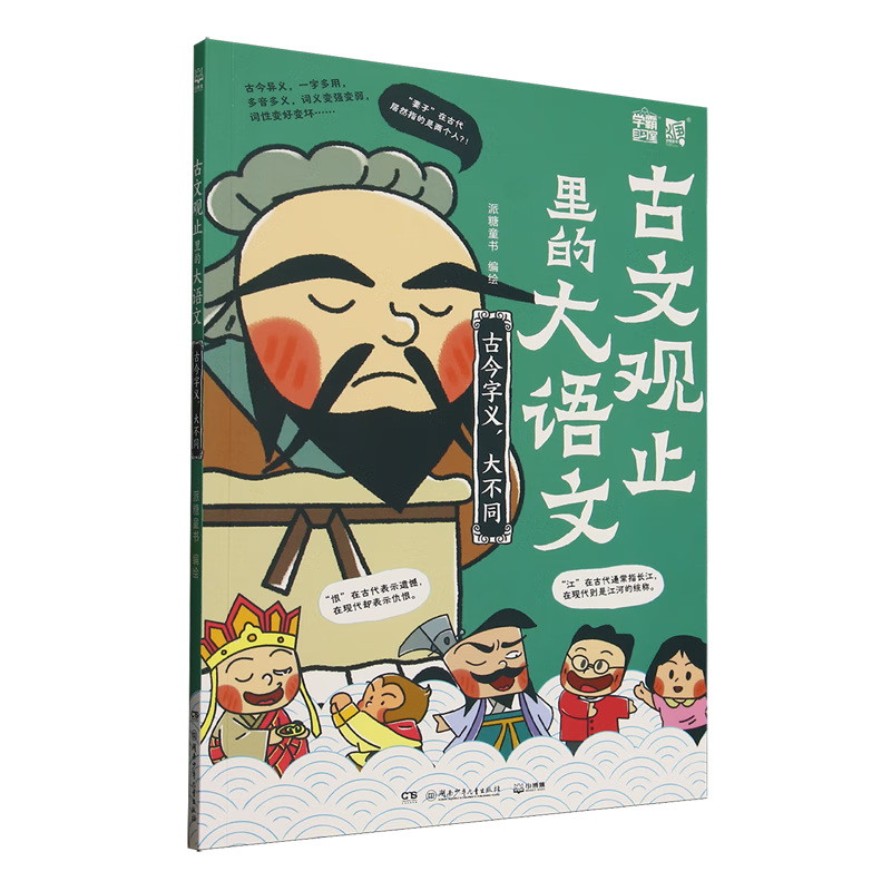 【新华书店】古文观止里的大语文.古今字义,大不同 正版包邮