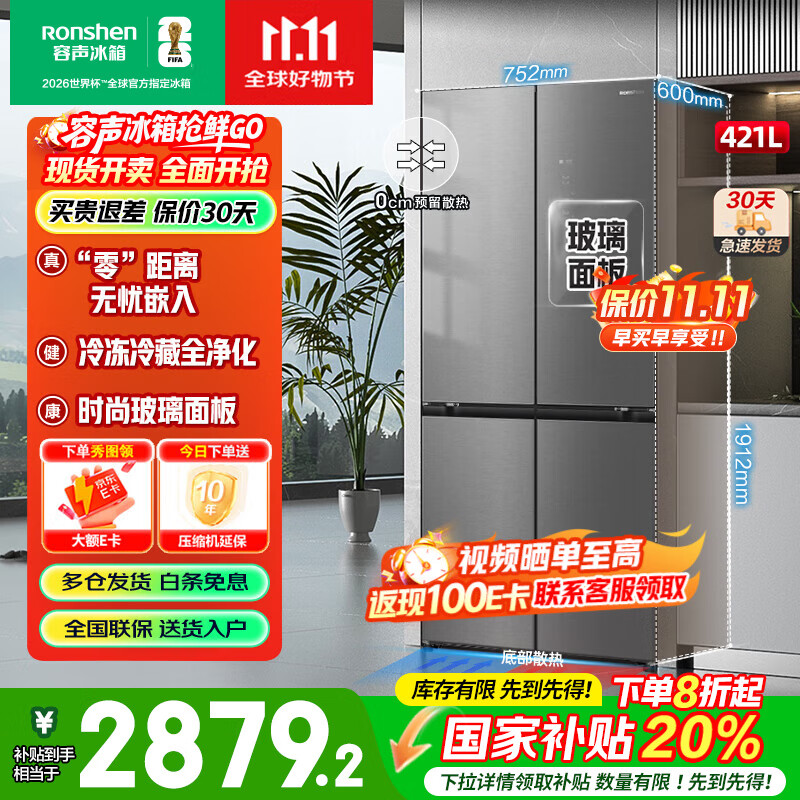容声（Ronshen）421L玻璃面板十字四门对开一级能效双变频风冷无霜全空间养鲜净化电冰箱