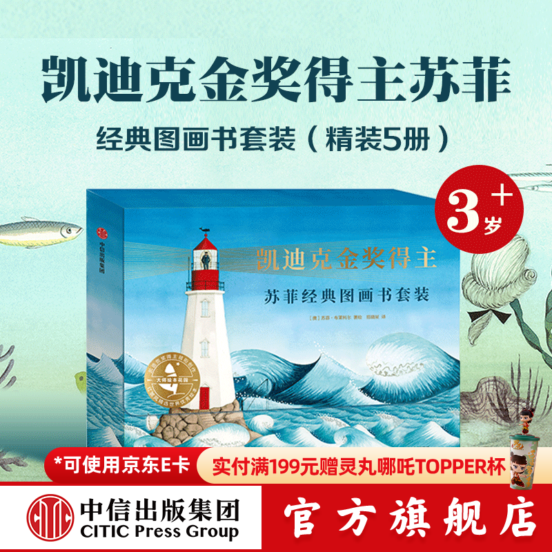 包邮 凯迪克金奖得主苏菲经典图画书（套装5册）【3-6岁】 你好灯塔 云端旅行 甜点，真好吃 一只不开心的猫 宝宝树苏菲布莱科尔等著 中信出版社图书 凯迪克金奖得主苏菲经典图画书（套装5册）