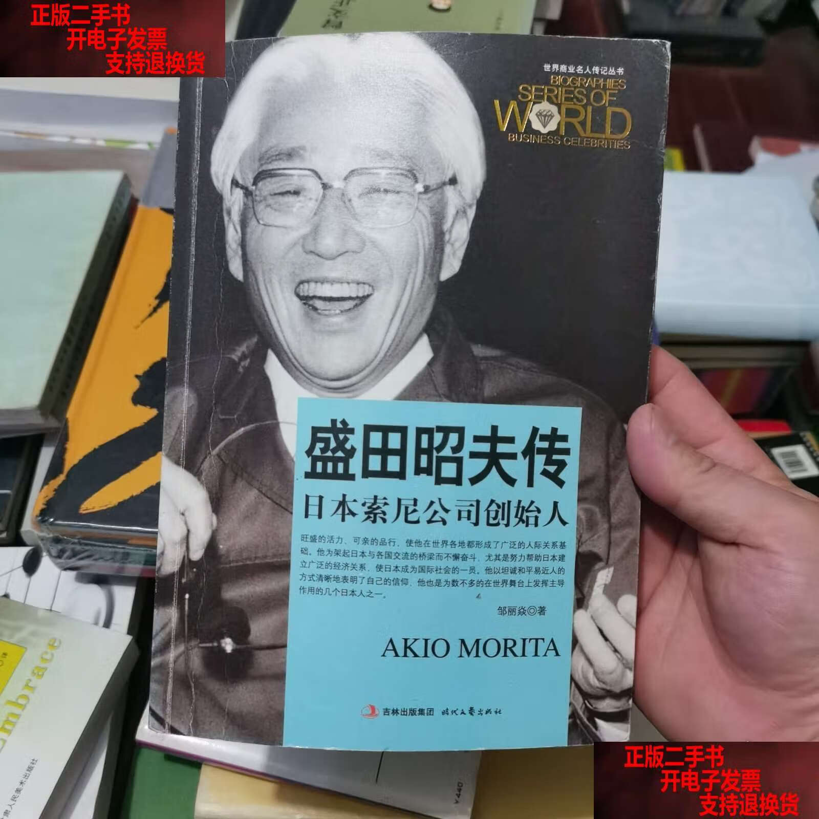 世界商业名人传记丛书:盛田昭夫传·日本索尼公司创始