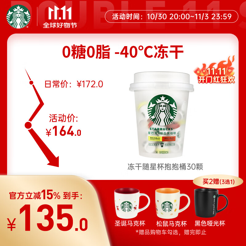 星巴克（Starbucks）精品冻干黑咖啡随星杯2.0抱抱桶(美式+拿铁)之选 0糖0脂 2g*30颗