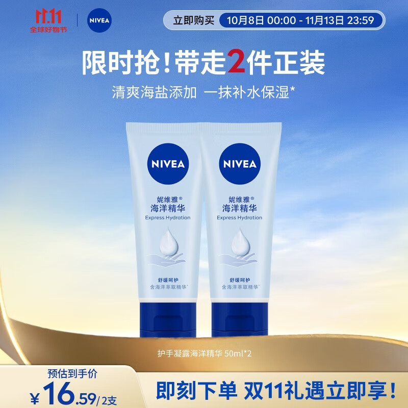 妮维雅护手凝露海洋精华双支套装50ml*2滋润保湿清爽护手霜-仅38元