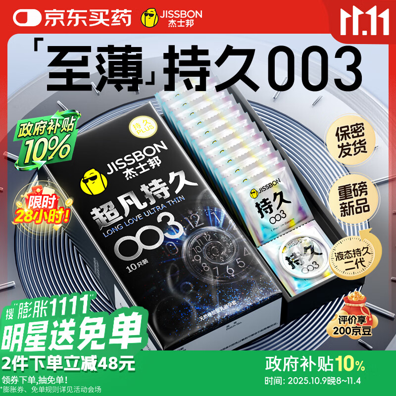 杰士邦避孕套超凡持久003液态延时10只安全套套超薄男专用计生成人用品