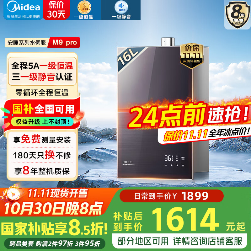 美的(Midea)无冷感16升燃气热水器天然气M9max/M9Smax系列安睡一级静音增压 水伺服 恒温速热强排国补立减20% 16L 【节能恒温】M9 Pro