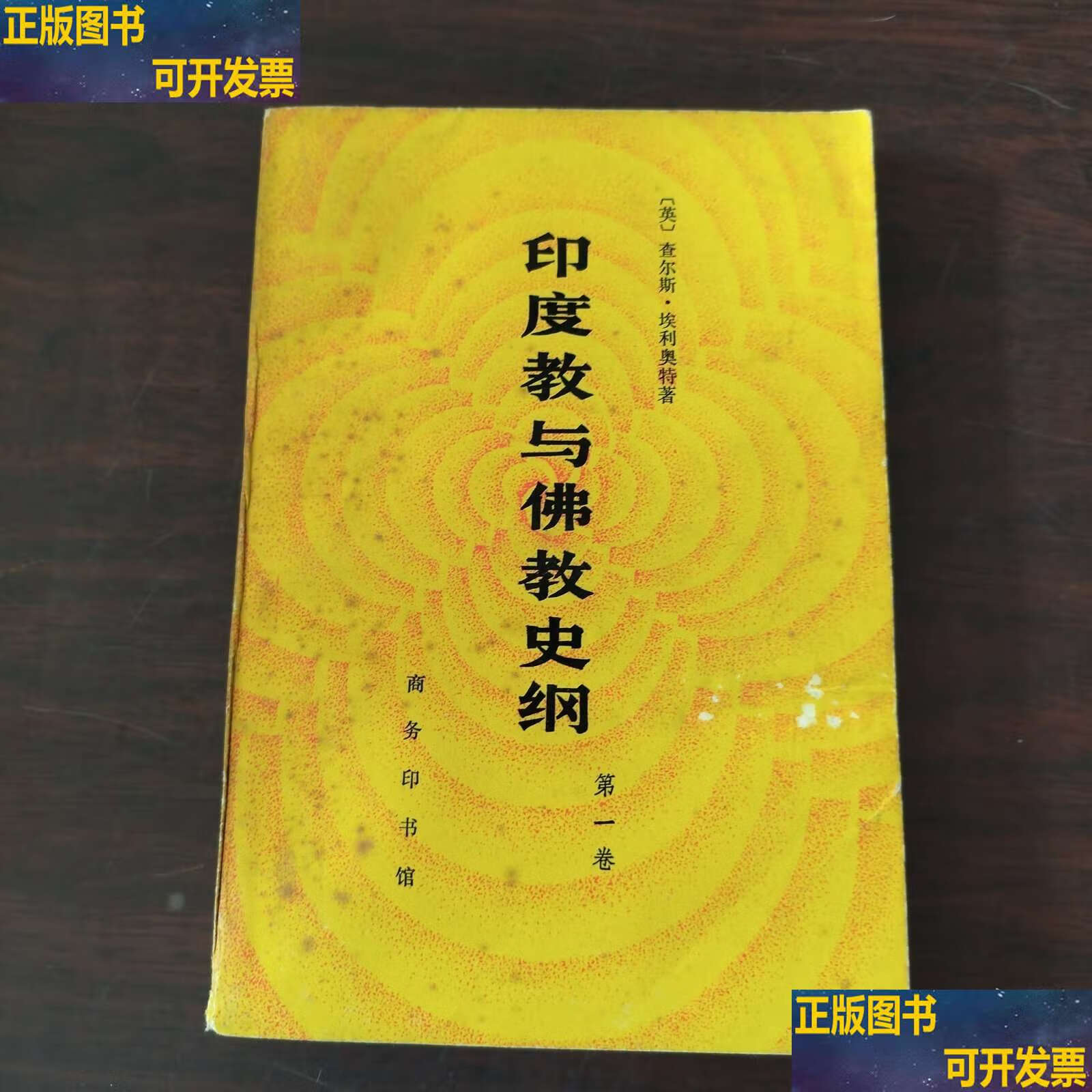 印度教与佛教史纲卷 /