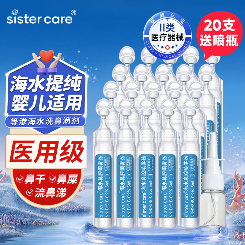 sister care婴儿生理盐水洗鼻海盐水鼻喷雾器儿童鼻塞鼻涕洗鼻水小支5mL20支