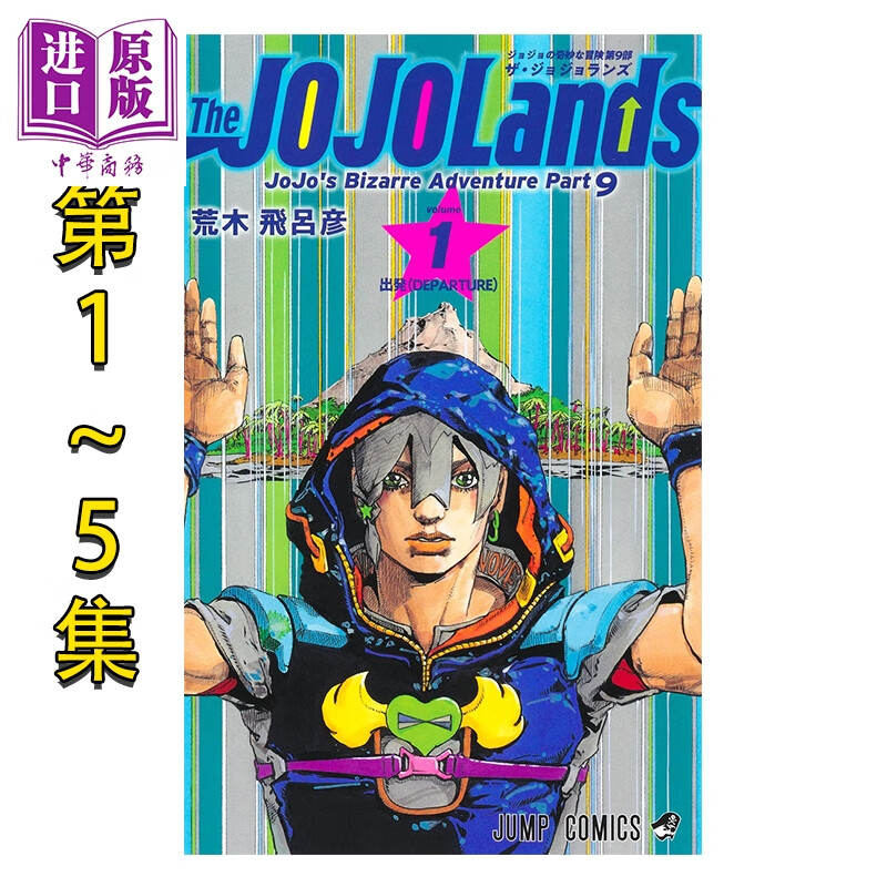 漫画 JOJO的奇妙冒险 第9部 第1-5卷套装 荒木飞吕彦 The JOJOLands 岸边露伴 集英社 日文原版漫画书