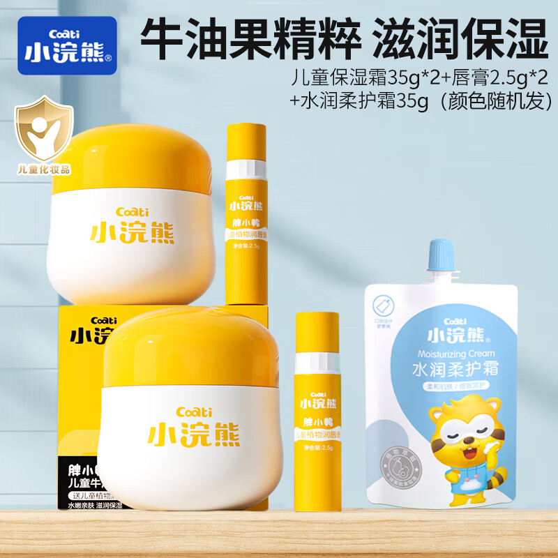 小浣熊儿童面霜宝宝霜秋冬季滋润保湿补水润肤乳新生婴儿保湿霜润肤霜 【5件套】牛油果保湿霜35g*2+唇膏2.5g*2+水润霜35g