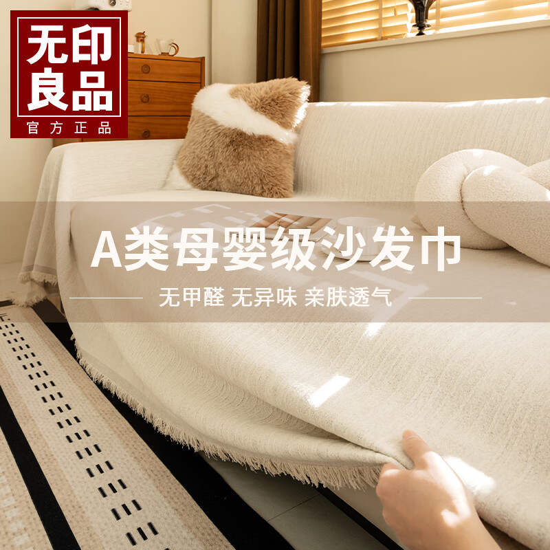 无印良品雪尼尔沙发盖布巾四季通用沙发坐垫全盖套罩防滑 奶油白180*230cm