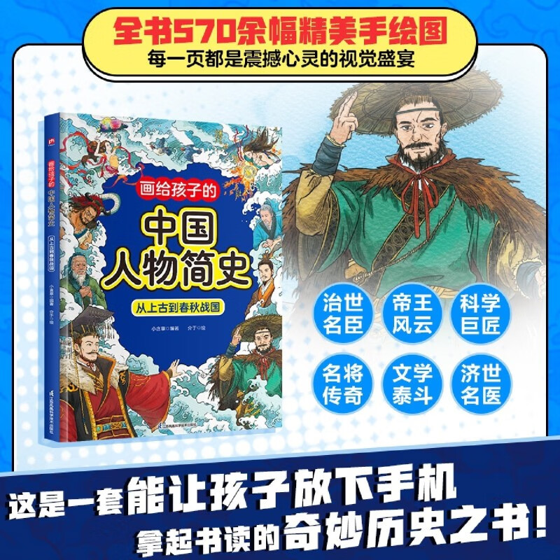 【新华书店】画给孩子的中国人物简史.从上古到春秋战国 正版包邮