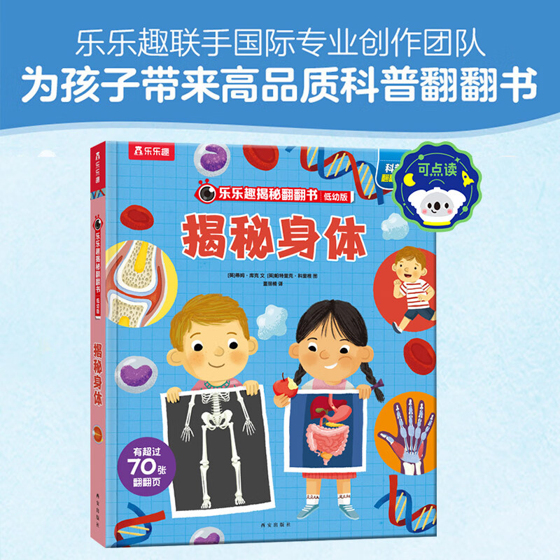 【69元选3本】恐龙图书乐乐趣揭秘翻翻书 揭秘恐龙百科全书3-6-8-10岁以上儿童书籍科普读物揭秘系列全套 低幼版揭秘身体-点读版