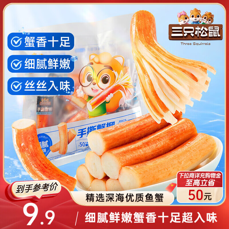 三只松鼠手撕蟹柳180g 蟹味棒即食海味零食网红小吃海鲜办公室休闲零食